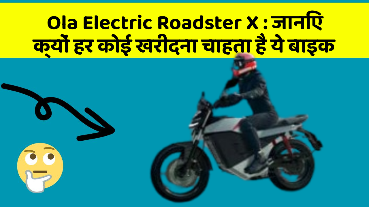 Ola Electric Roadster X: जानिए क्यों हर कोई खरीदना चाहता है ये बाइक
