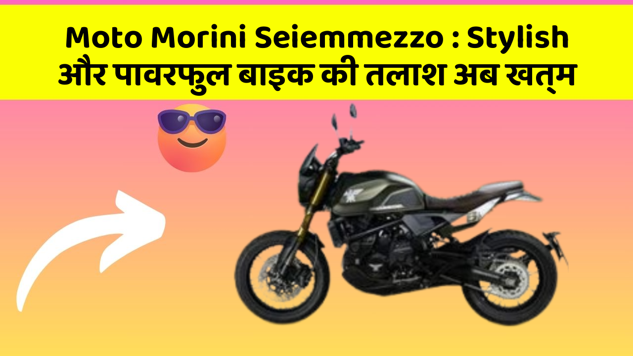 Moto Morini Seiemmezzo: Stylish और पावरफुल बाइक की तलाश अब खत्म