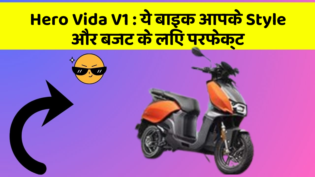 Hero Vida V1: ये बाइक आपके Style और बजट के लिए परफेक्ट