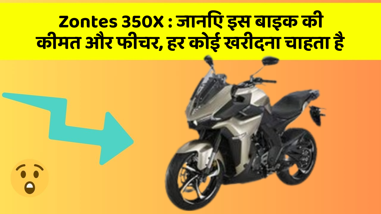 Zontes 350X: जानिए इस बाइक की कीमत और फीचर, हर कोई खरीदना चाहता है