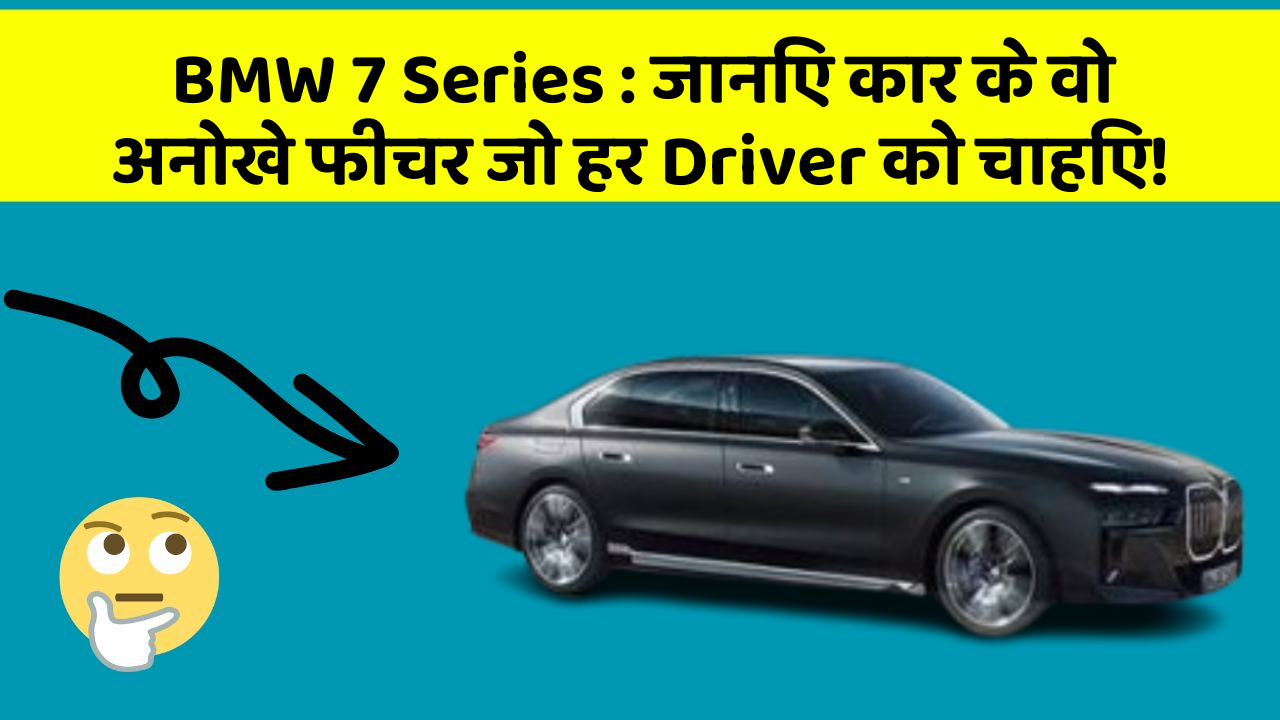 BMW 7 Series:जानिए कार के वो अनोखे फीचर जो हर Driver को चाहिए!