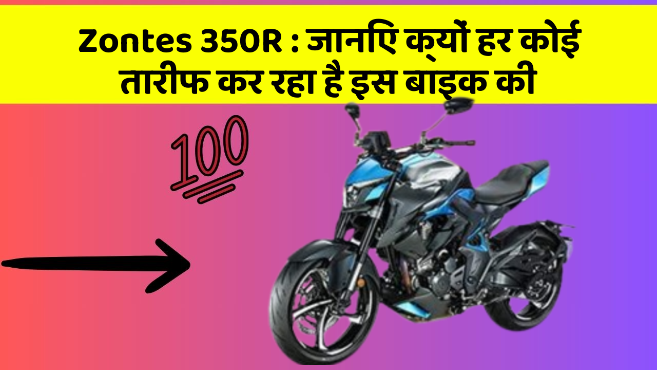 Zontes 350R: जानिए क्यों हर कोई तारीफ कर रहा है इस बाइक की