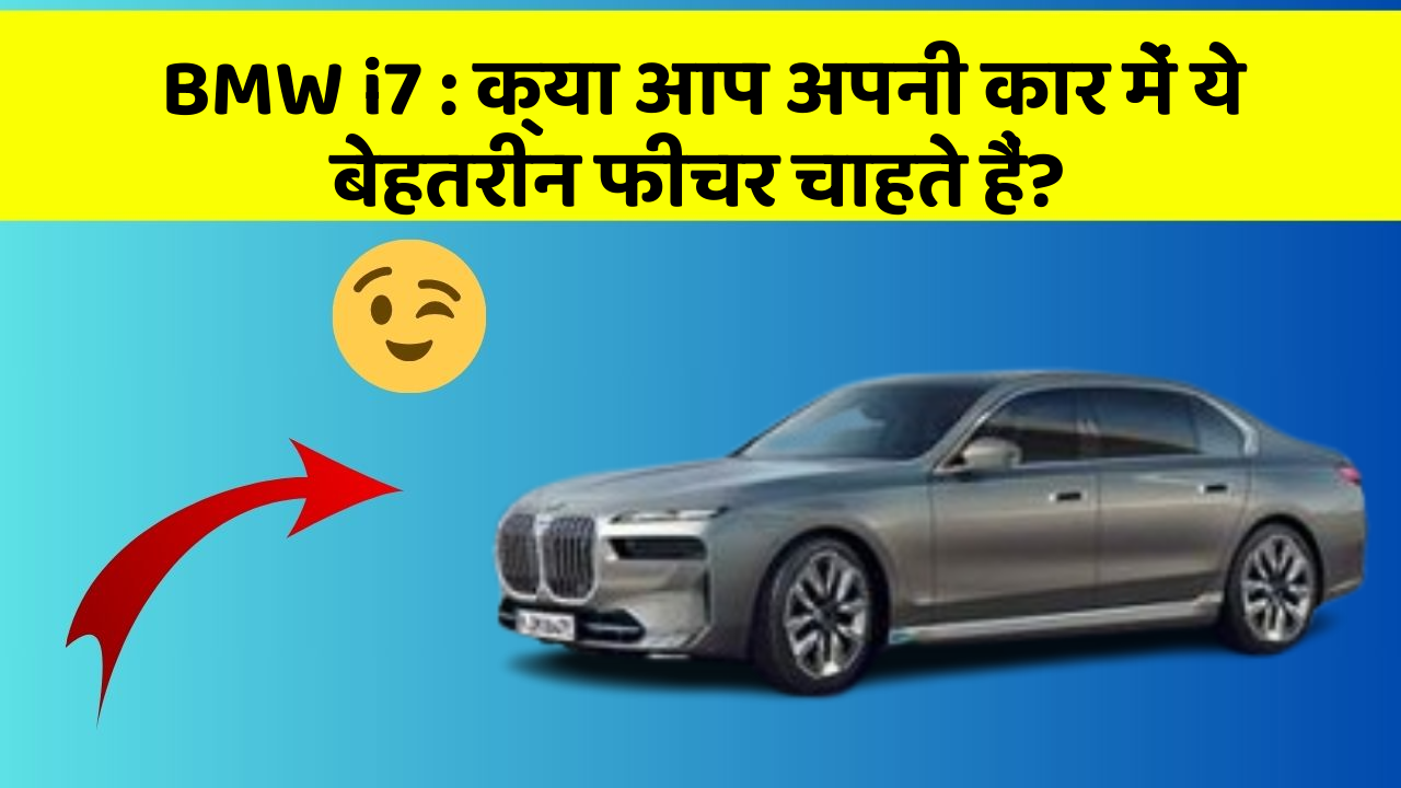 BMW i7:क्या आप अपनी कार में ये बेहतरीन फीचर चाहते हैं?