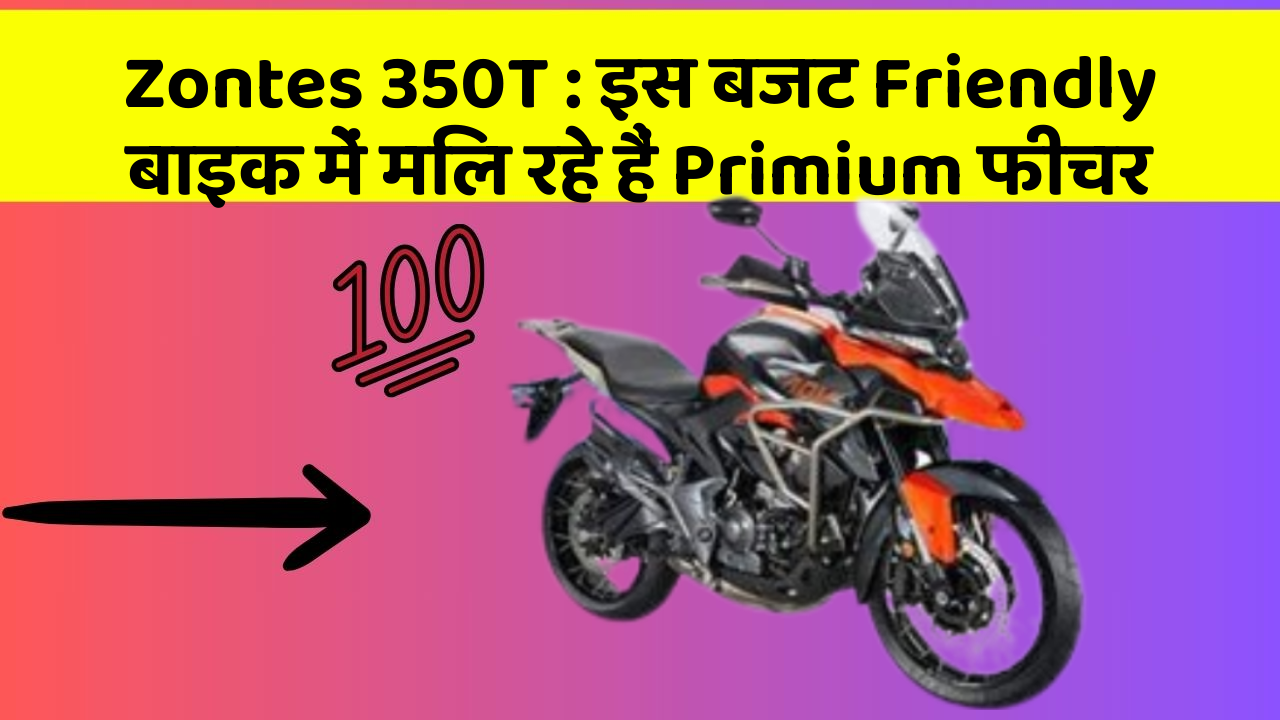 Zontes 350T: इस बजट Friendly बाइक में मिल रहे हैं Primium फीचर