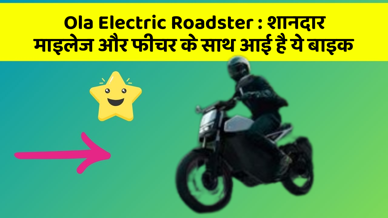 Ola Electric Roadster: शानदार माइलेज और फीचर के साथ आई है ये बाइक