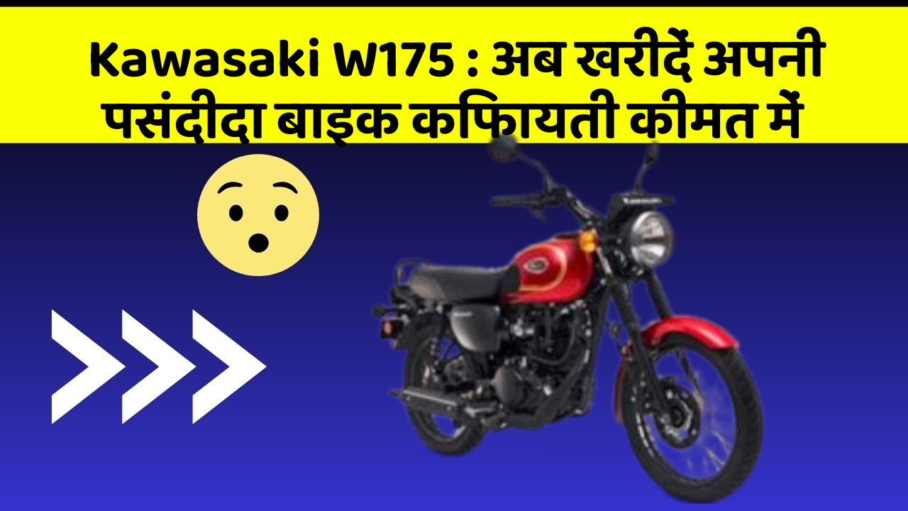 Kawasaki W175: अब खरीदें अपनी पसंदीदा बाइक किफायती कीमत में