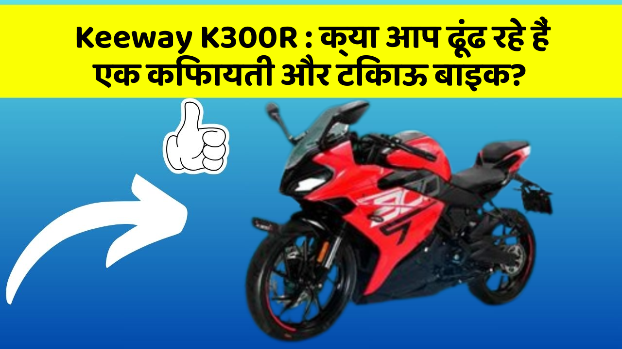 Keeway K300R: क्या आप ढूंढ रहे हैं एक किफायती और टिकाऊ बाइक?