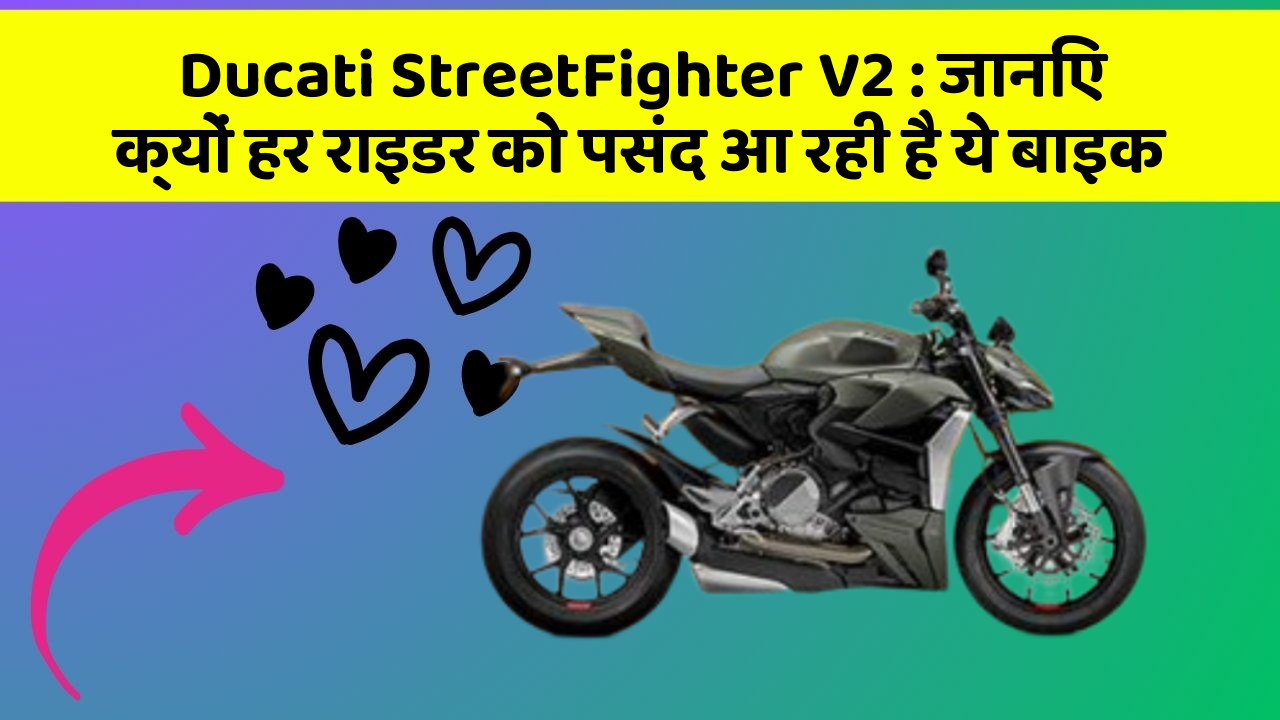 Ducati StreetFighter V2: जानिए क्यों हर राइडर को पसंद आ रही है ये बाइक