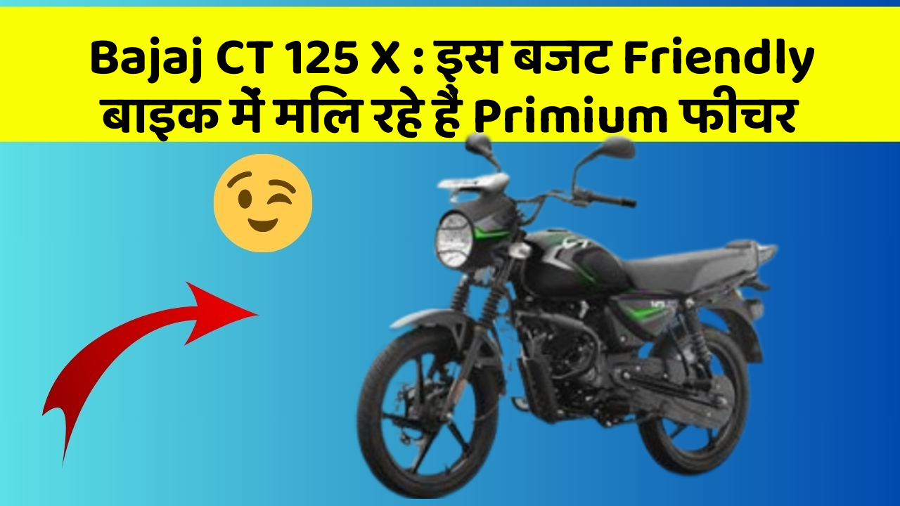 Bajaj CT 125 X: इस बजट Friendly बाइक में मिल रहे हैं Primium फीचर