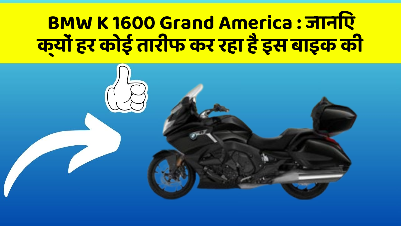 BMW K 1600 Grand America: जानिए क्यों हर कोई तारीफ कर रहा है इस बाइक की