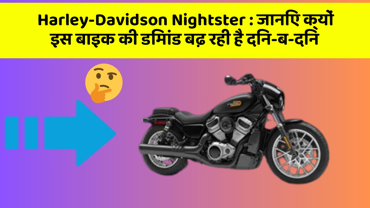 Harley-Davidson Nightster: जानिए क्यों इस बाइक की डिमांड बढ़ रही है दिन-ब-दिन