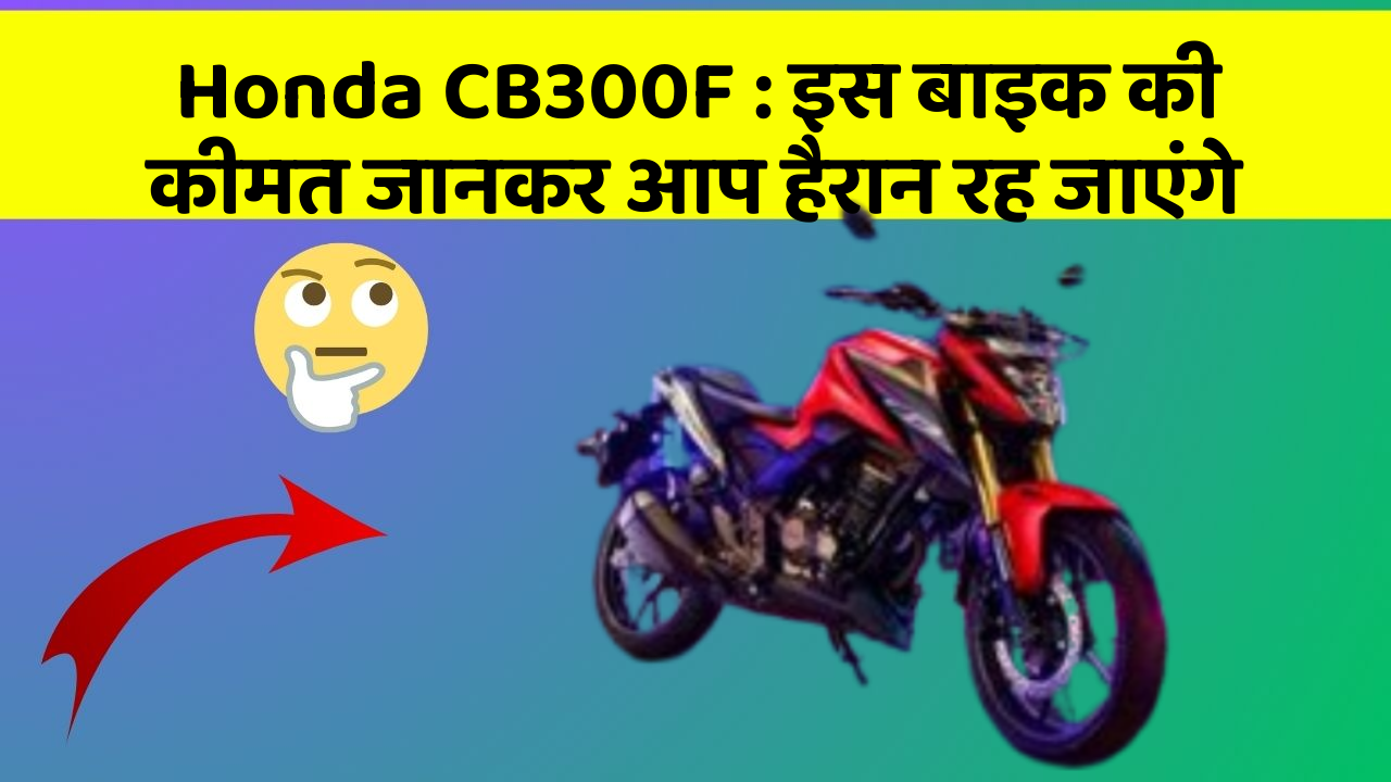 Honda CB300F: इस बाइक की कीमत जानकर आप हैरान रह जाएंगे