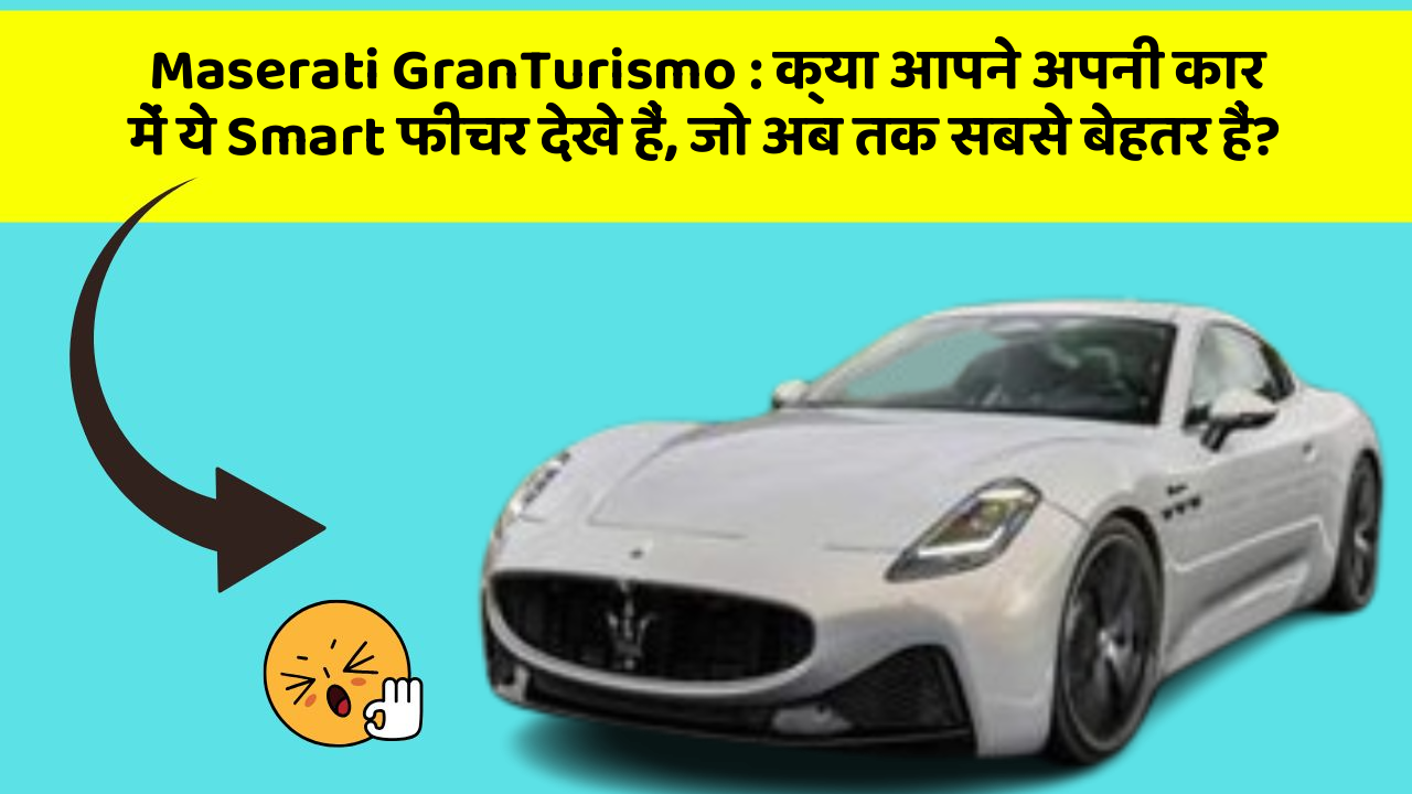 Maserati GranTurismo: क्या आपने अपनी कार में ये Smart फीचर देखे हैं, जो अब तक सबसे बेहतर हैं?
