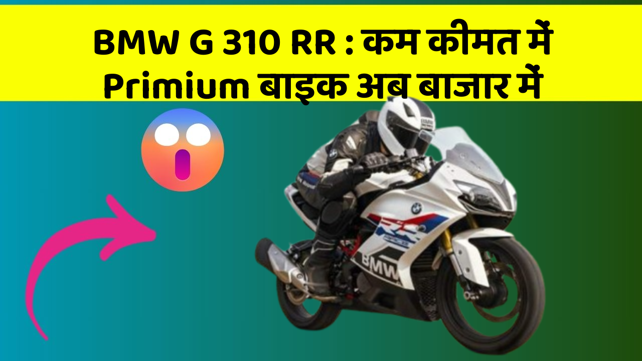 BMW G 310 RR: कम कीमत में Primium बाइक अब बाजार में