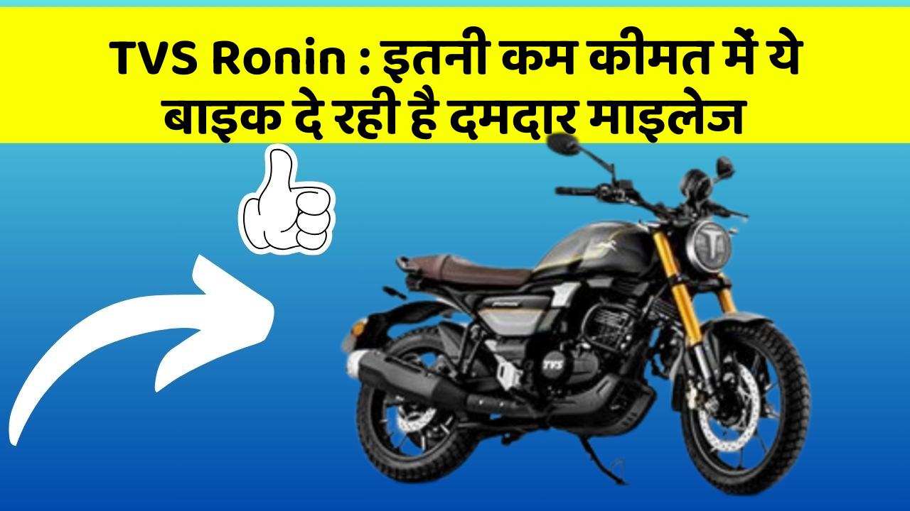 TVS Ronin: इतनी कम कीमत में ये बाइक दे रही है दमदार माइलेज