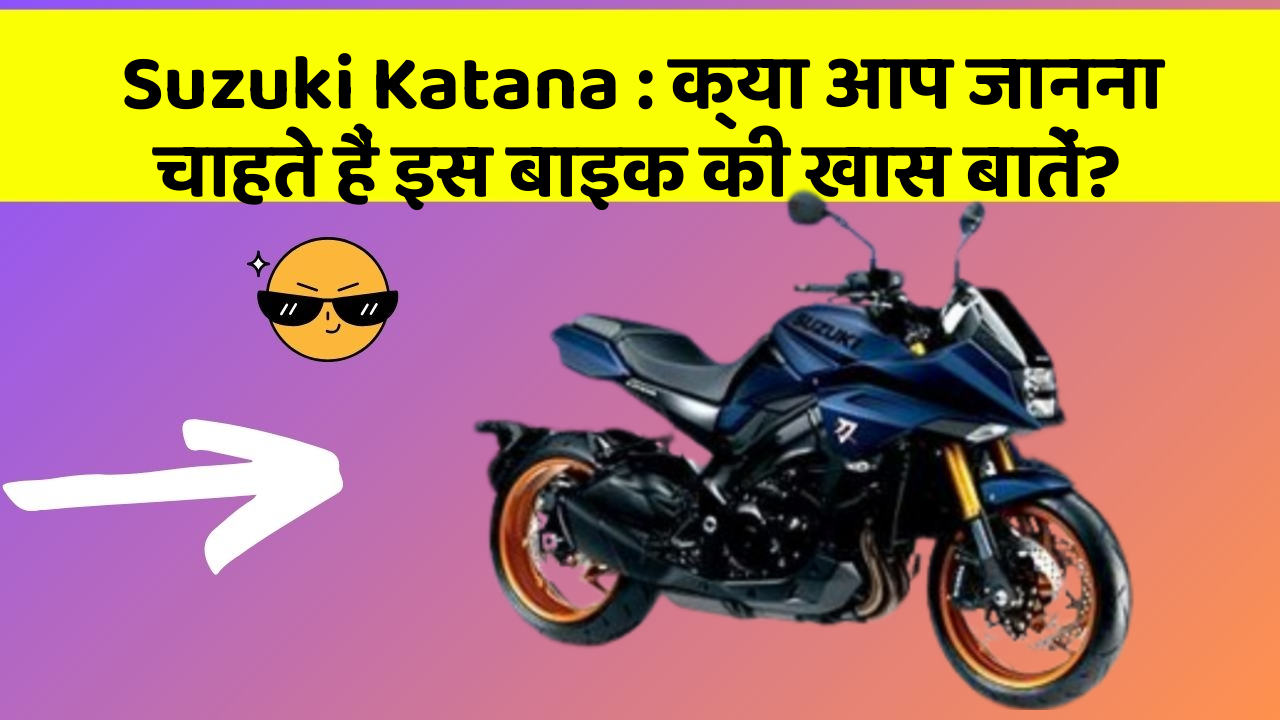 Suzuki Katana: क्या आप जानना चाहते हैं इस बाइक की खास बातें?