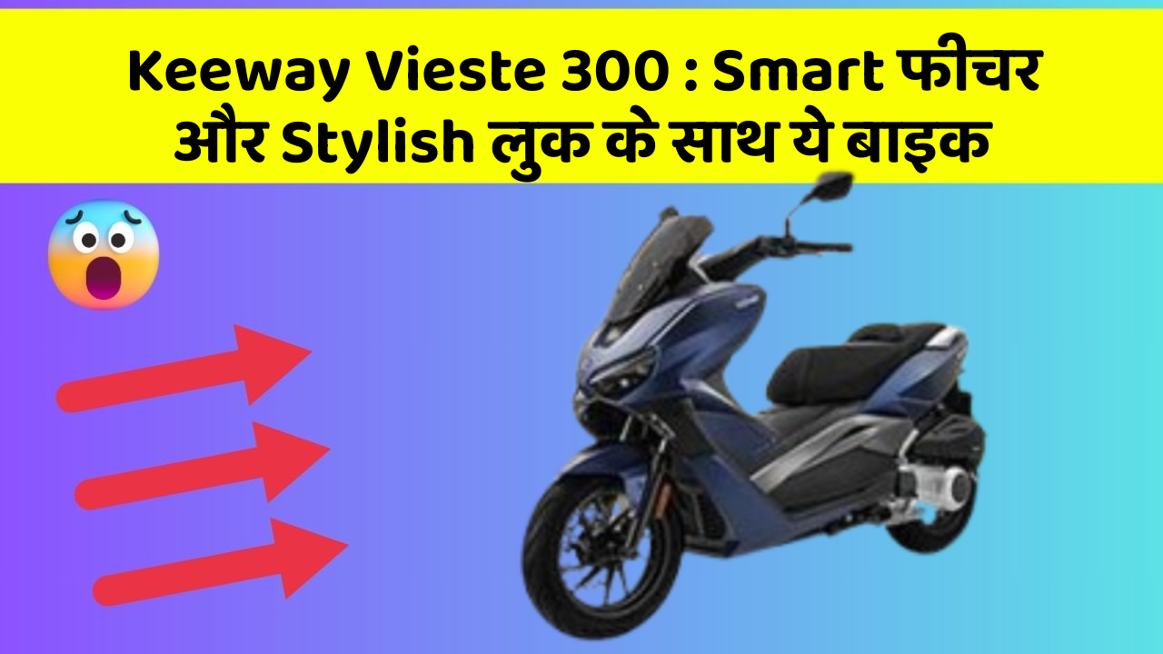 Keeway Vieste 300: Smart फीचर और Stylish लुक के साथ ये बाइक