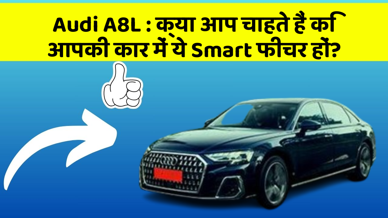 Audi A8L : क्या आप चाहते हैं कि आपकी कार में ये Smart फीचर हों?