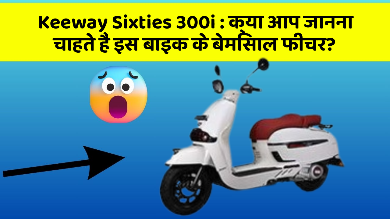 Keeway Sixties 300i: क्या आप जानना चाहते हैं इस बाइक के बेमिसाल फीचर?