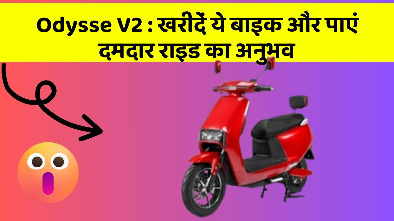 Odysse V2 : खरीदें ये बाइक और पाएं दमदार राइड का अनुभव