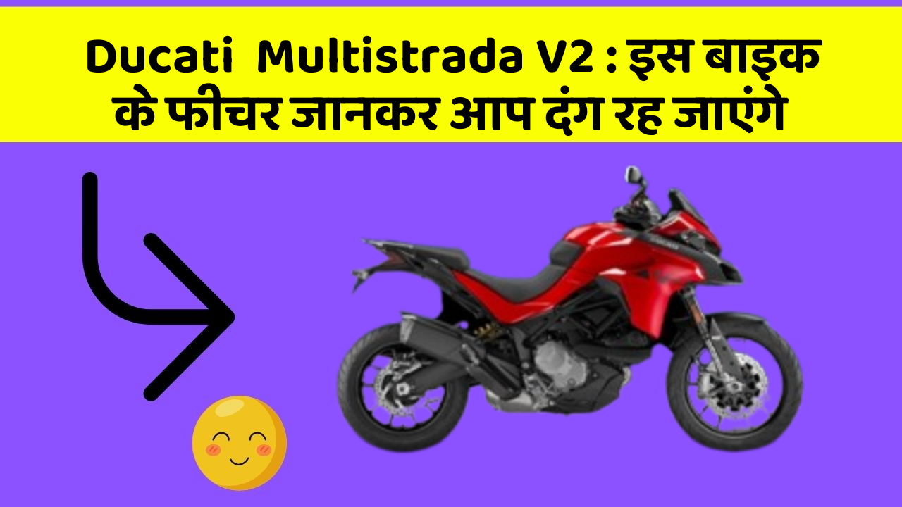 Ducati  Multistrada V2: इस बाइक के फीचर जानकर आप दंग रह जाएंगे