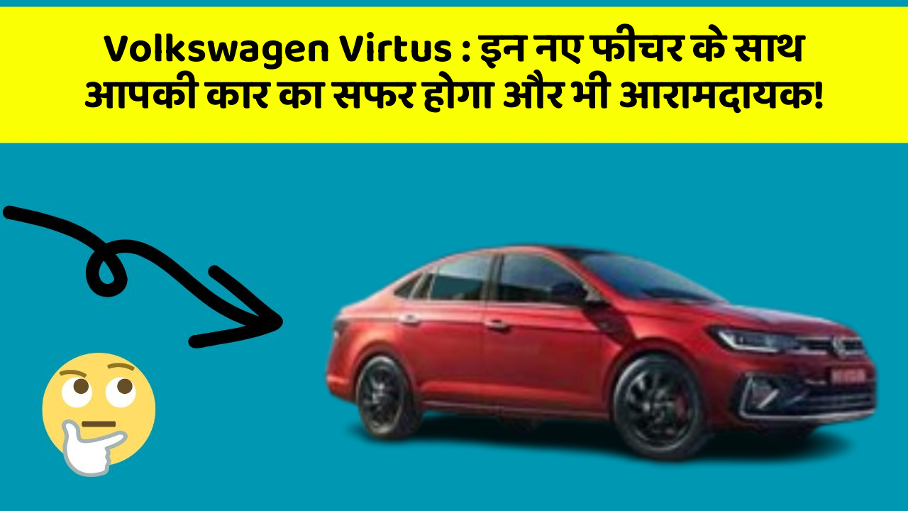 Volkswagen Virtus : इन नए फीचर के साथ आपकी कार का सफर होगा और भी आरामदायक!