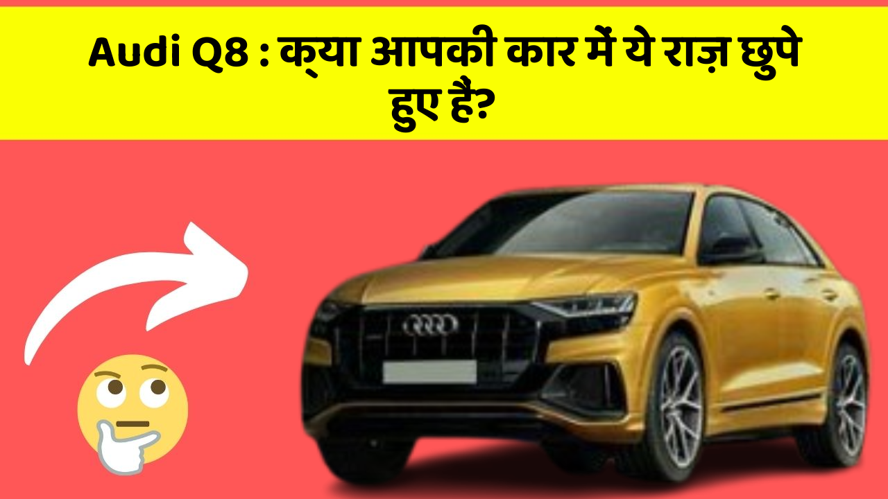 Audi Q8: क्या आपकी कार में ये राज़ छुपे हुए हैं?