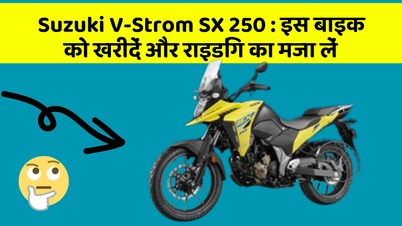 Suzuki V-Strom SX 250 : इस बाइक को खरीदें और राइडिंग का मजा लें