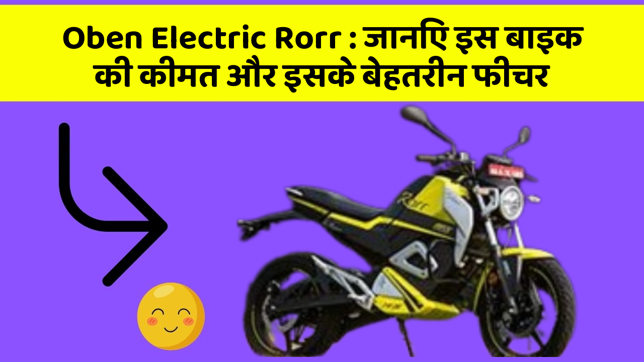Oben Electric Rorr: जानिए इस बाइक की कीमत और इसके बेहतरीन फीचर