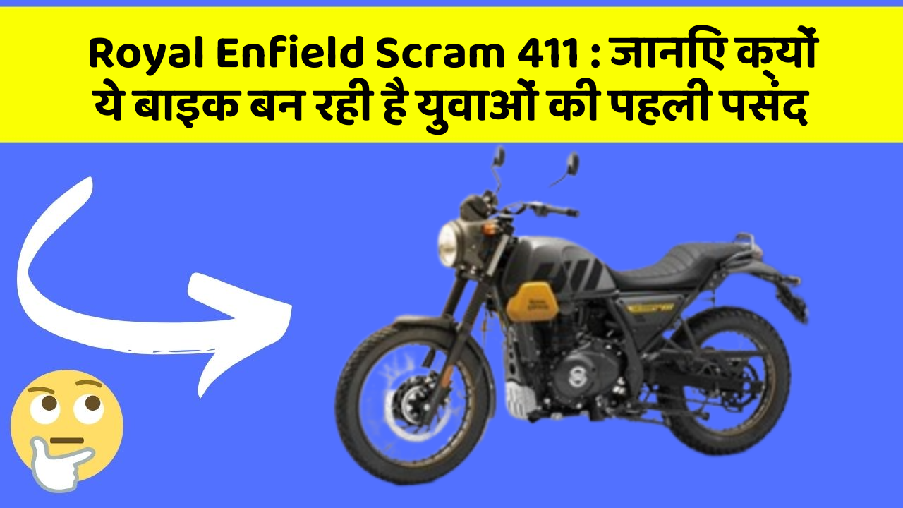 Royal Enfield Scram 411: जानिए क्यों ये बाइक बन रही है युवाओं की पहली पसंद