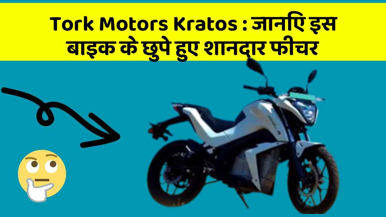 Tork Motors Kratos: जानिए इस बाइक के छुपे हुए शानदार फीचर