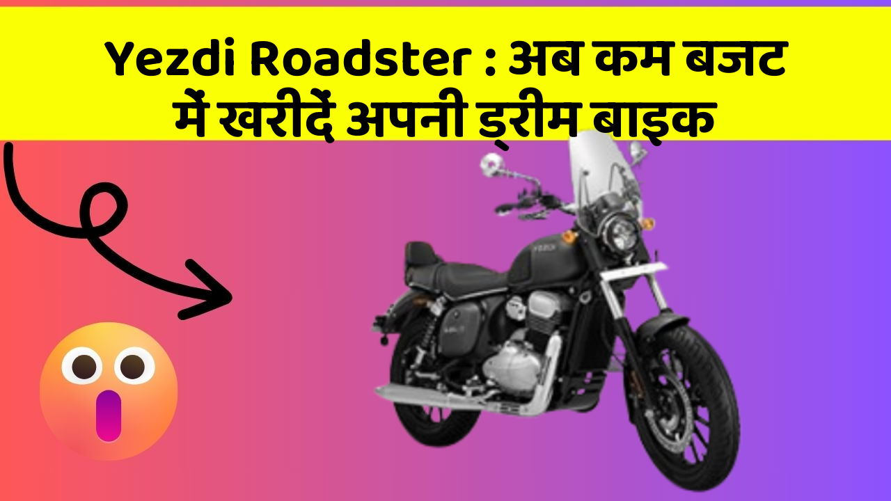 Yezdi Roadster: अब कम बजट में खरीदें अपनी ड्रीम बाइक