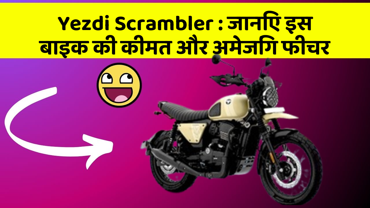 Yezdi Scrambler: जानिए इस बाइक की कीमत और अमेजिंग फीचर