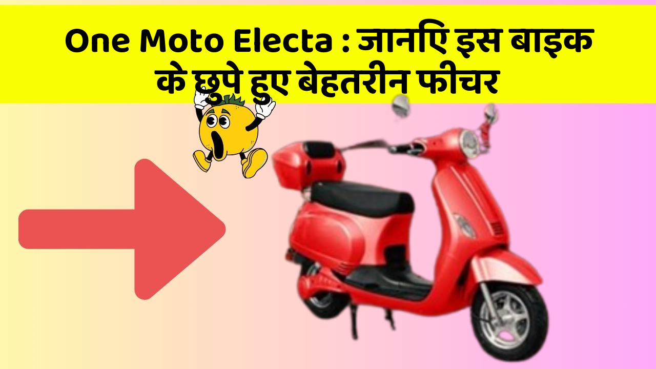 One Moto Electa:जानिए इस बाइक के छुपे हुए बेहतरीन फीचर
