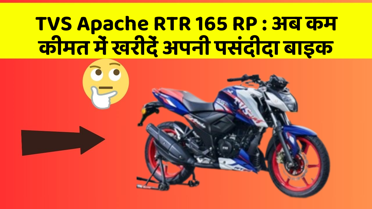 TVS Apache RTR 165 RP: अब कम कीमत में खरीदें अपनी पसंदीदा बाइक