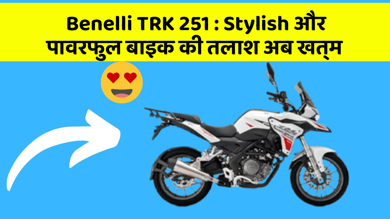Benelli TRK 251: Stylish और पावरफुल बाइक की तलाश अब खत्म