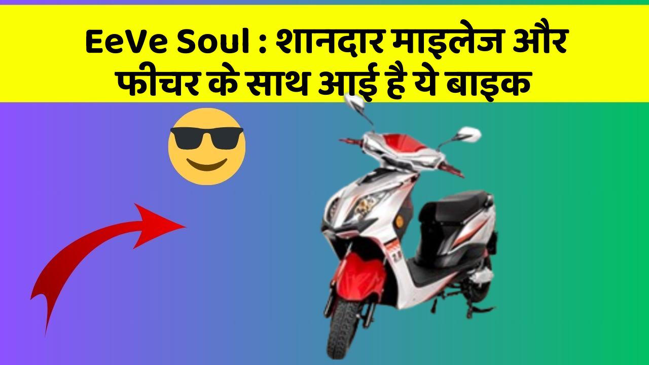 EeVe Soul: शानदार माइलेज और फीचर के साथ आई है ये बाइक