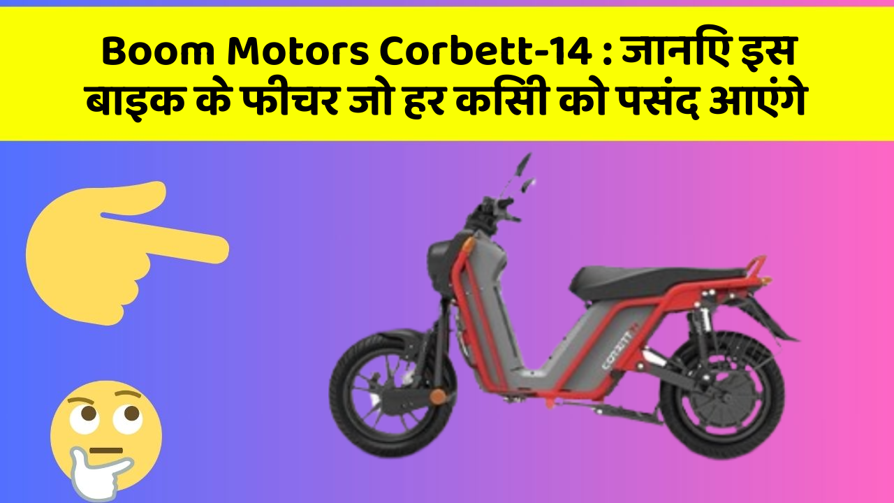 Boom Motors Corbett-14: जानिए इस बाइक के फीचर जो हर किसी को पसंद आएंगे