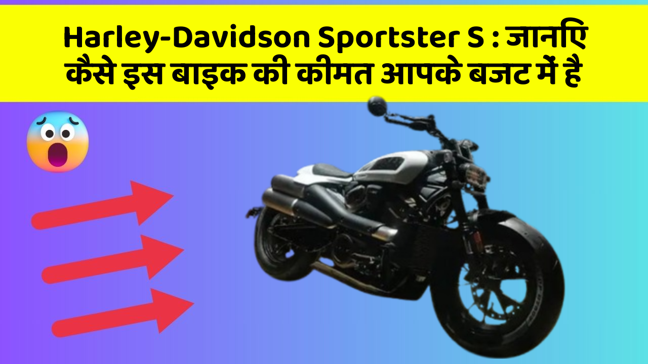 Harley-Davidson Sportster S: जानिए कैसे इस बाइक की कीमत आपके बजट में है