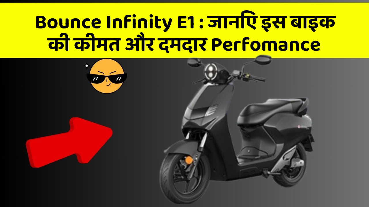 Bounce Infinity E1 : जानिए इस बाइक की कीमत और दमदार Perfomance