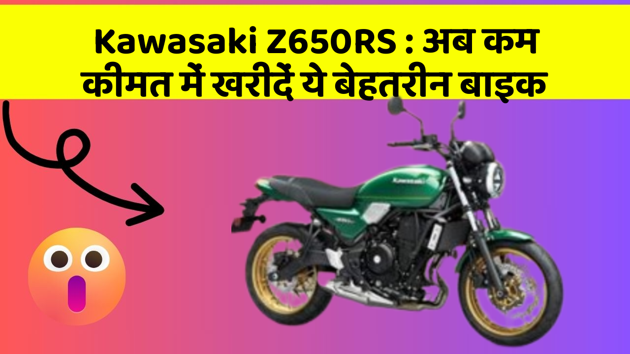 Kawasaki Z650RS : अब कम कीमत में खरीदें ये बेहतरीन बाइक