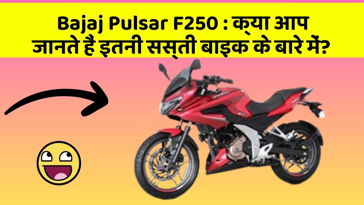 Bajaj Pulsar F250: क्या आप जानते हैं इतनी सस्ती बाइक के बारे में?