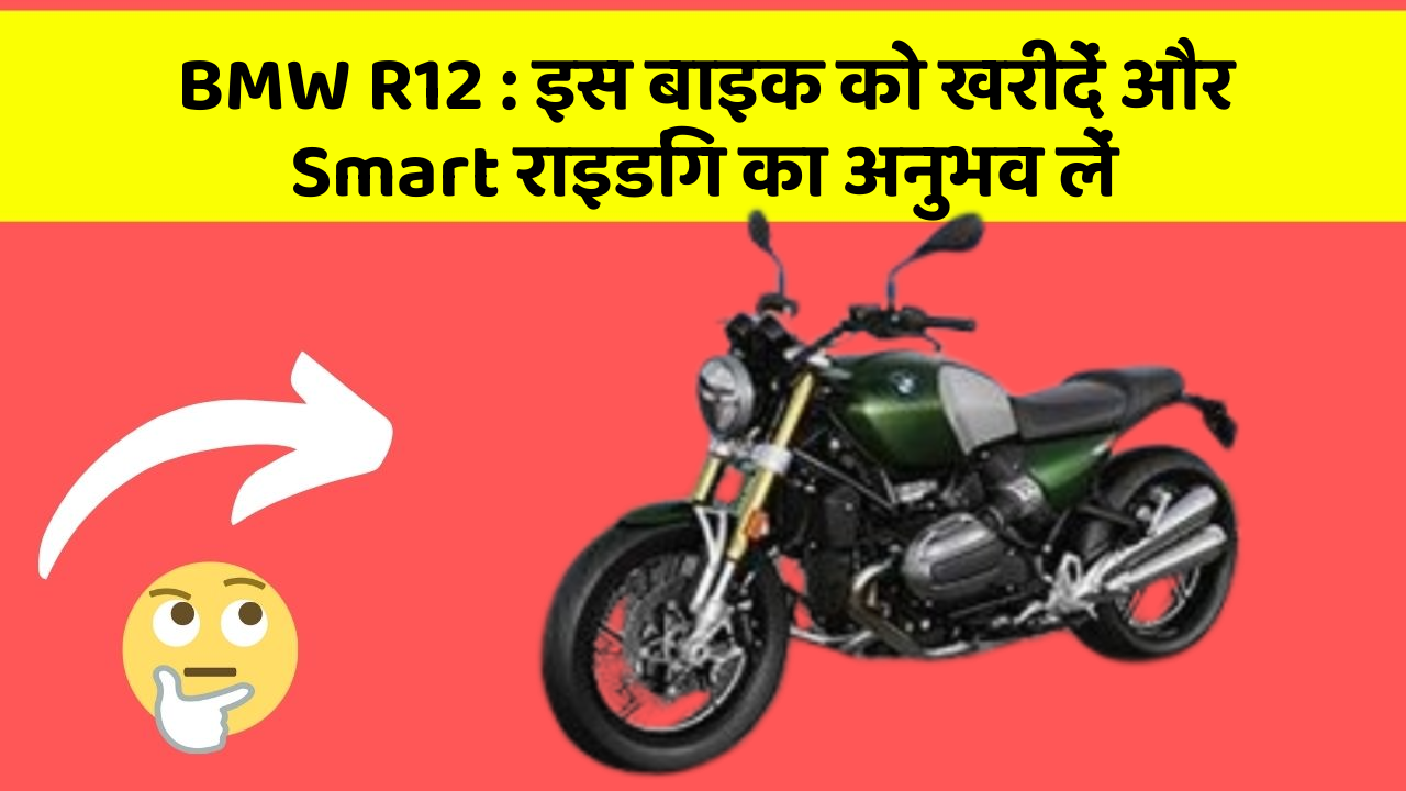 BMW R12: इस बाइक को खरीदें और Smart राइडिंग का अनुभव लें