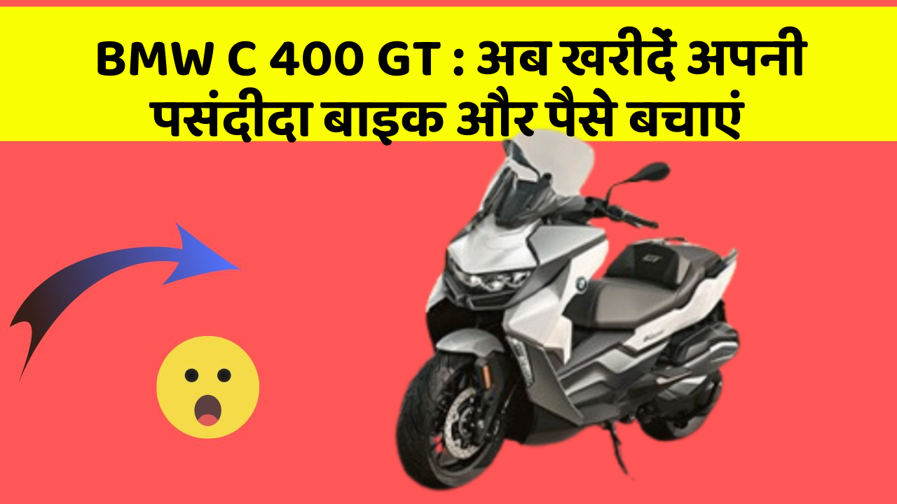 BMW C 400 GT : अब खरीदें अपनी पसंदीदा बाइक और पैसे बचाएं
