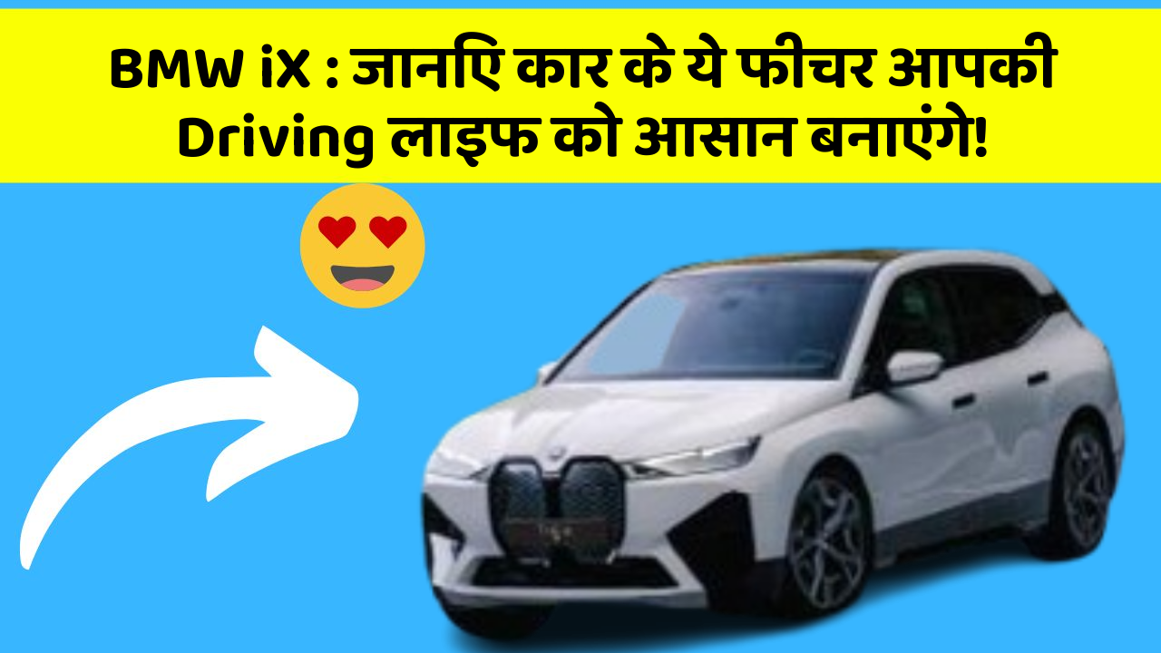 BMW iX:जानिए कार के ये फीचर आपकी Driving लाइफ को आसान बनाएंगे!