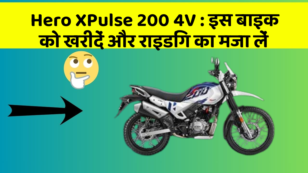 Hero XPulse 200 4V: इस बाइक को खरीदें और राइडिंग का मजा लें