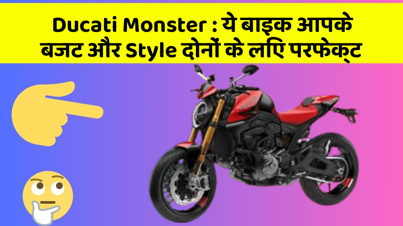 Ducati Monster: ये बाइक आपके बजट और Style दोनों के लिए परफेक्ट