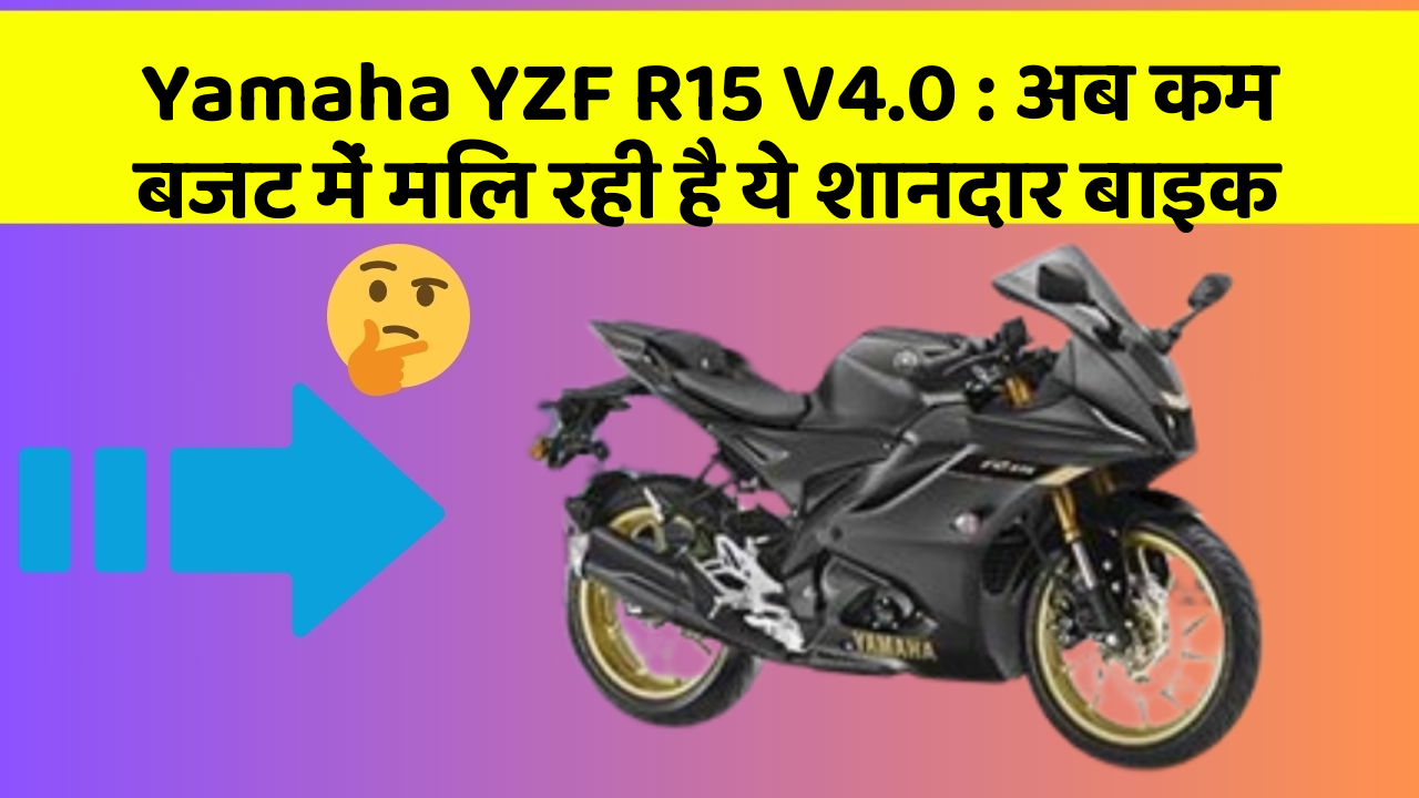 Yamaha YZF R15 V4.0: अब कम बजट में मिल रही है ये शानदार बाइक