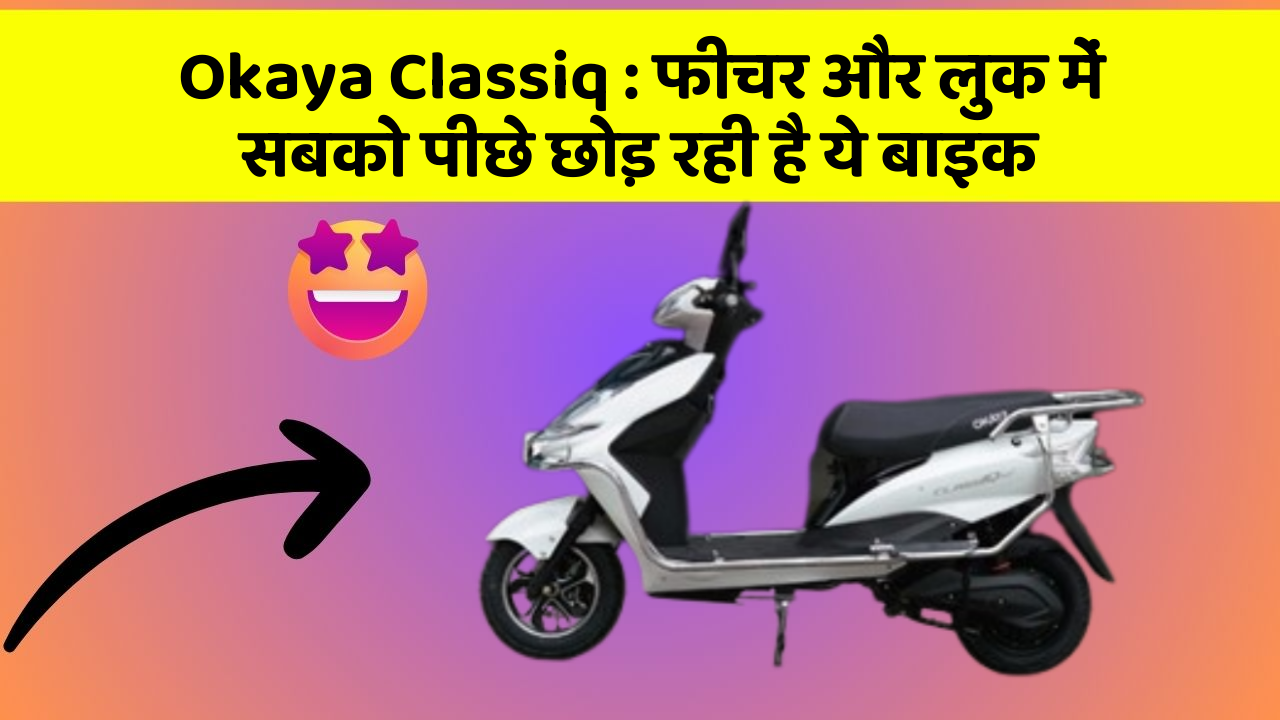Okaya Classiq: फीचर और लुक में सबको पीछे छोड़ रही है ये बाइक