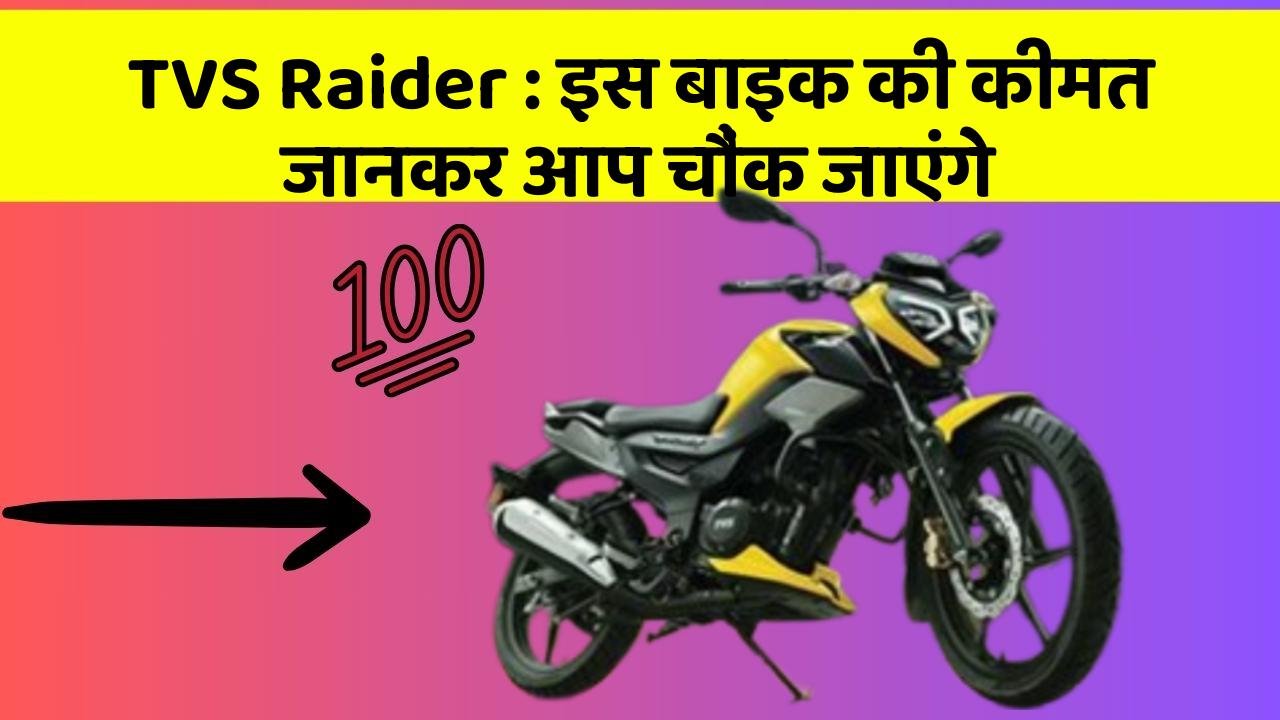 TVS Raider: इस बाइक की कीमत जानकर आप चौंक जाएंगे